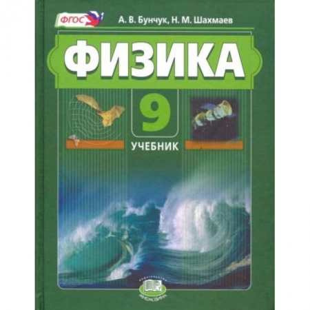 Физика. Астрономия, книга Физика 9 класс  [Учебник], часть 1 купить по скидке