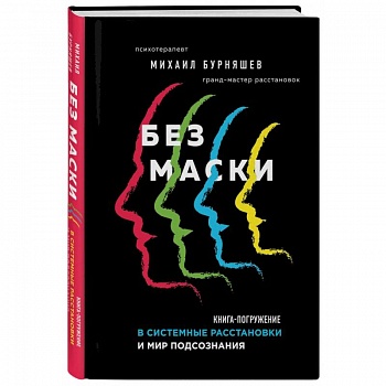 Без маски. Книга-погружение в системные расстановки и мир подсознания Без маски. Книга-погружение в системные расстановки и мир подсознания