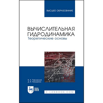 Вычислительная гидродинамика. Теоретические основы. Учебное пособие Вычислительная гидродинамика. Теоретические основы. Учебное пособие