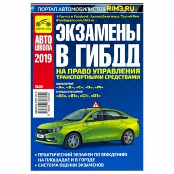 Экзамены в ГИБДД на право управлять ТС категорий A, B, C, D, M и подкатегорий A1, B1, C1, D1