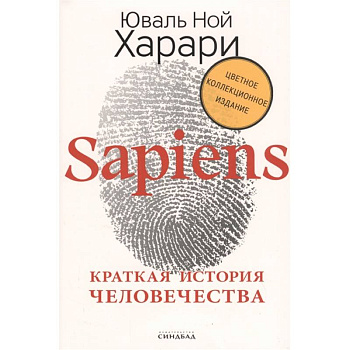 Sapiens. Краткая история человечества. Коллекционное издание с подписью автора Sapiens. Краткая история человечества. Коллекционное издание с подписью автора
