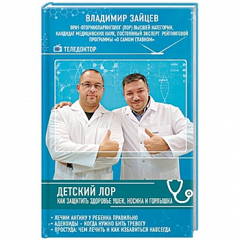 Детский ЛОР. Как защитить здоровье ушек, носика и горлышка Детский ЛОР. Как защитить здоровье ушек, носика и горлышка