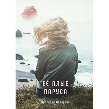 Ее алые паруса Ее алые паруса