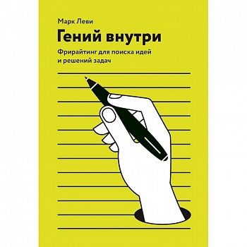 Гений внутри. Фрирайтинг для поиска идей и решений задач Гений внутри. Фрирайтинг для поиска идей и решений задач