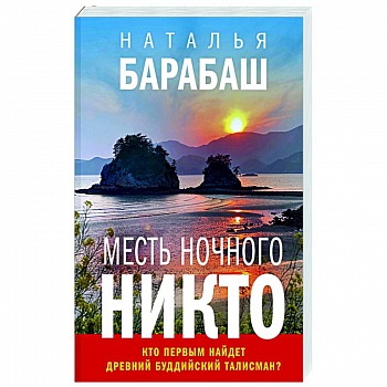 Месть Ночного Никто