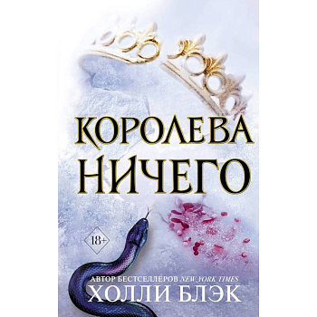 Воздушный народ. Королева ничего (#3)
