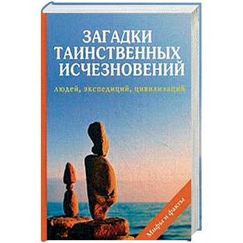 Загадки таинственных исчезновений людей, экспедиций Загадки таинственных исчезновений людей, экспедиций