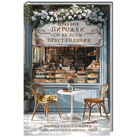 Зарубежный детектив, книга Пирожки со вкусом преступления купить по скидке