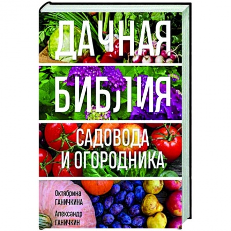 Другие виды растений, книга Дачная библия садовода и огородника купить по скидке