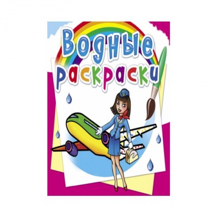 Водные раскраски, книга Водные раскраски. Профессии купить по скидке