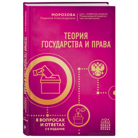 Теория государства и права в целом, книга Теория государства и права в вопросах и ответах купить по скидке