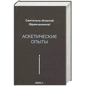 Аскетические опыты Аскетические опыты