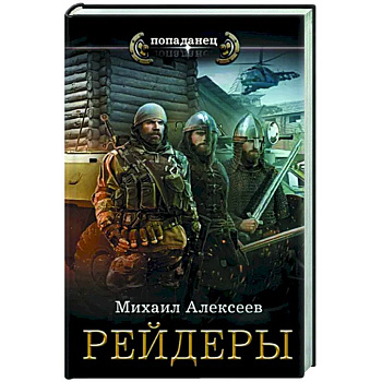 Рейдеры Рейдеры