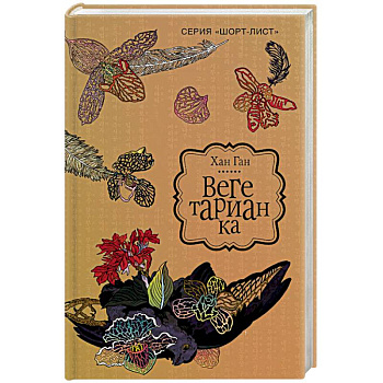 Вегетарианка Вегетарианка