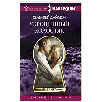 Укрощенный холостяк Укрощенный холостяк