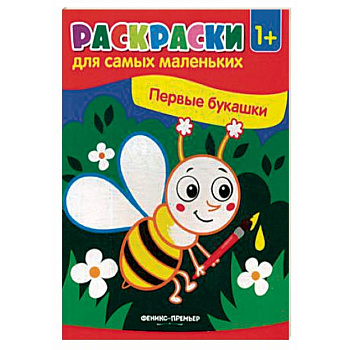 Первые букашки. Книжка-раскраска Первые букашки. Книжка-раскраска