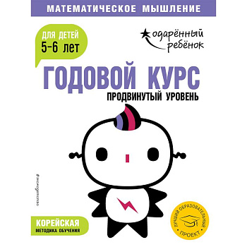 Годовой курс: для детей 5-6 лет. Продвинутый уровень (с наклейками) Годовой курс: для детей 5-6 лет. Продвинутый уровень (с наклейками)