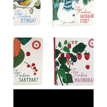 Книги для малышей: чудеса сегодняшнего дня Книги для малышей: чудеса сегодняшнего дня