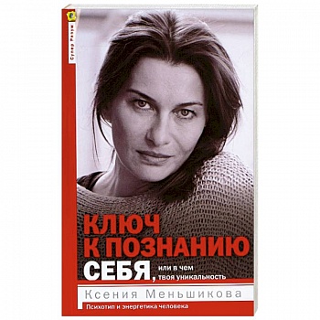 Ключ к познанию себя, или В чем твоя уникальность. Психотип и энергетика человека Ключ к познанию себя, или В чем твоя уникальность. Психотип и энергетика человека