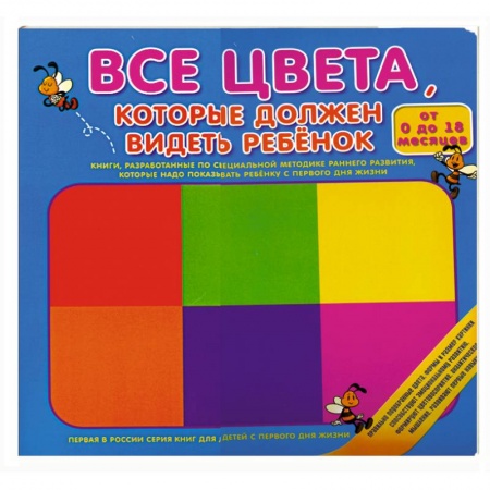 Книги, книга Все цвета, которые должен видеть ребенок купить по скидке
