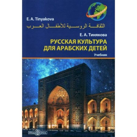Культурология, книга Русская культура для арабских детей: Учебник купить по скидке