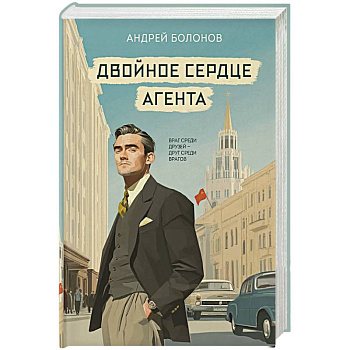 Двойное сердце агента