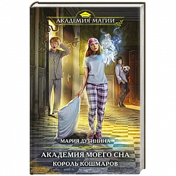 Академия моего сна. Король кошмаров