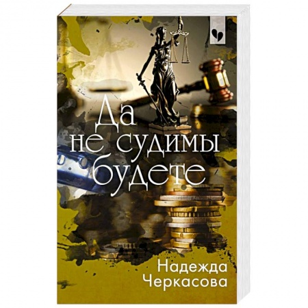 Классика отечественного детектива, книга Да не судимы будете купить по скидке