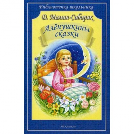 Сказки отечественных писателей, книга Аленушкины сказки купить по скидке