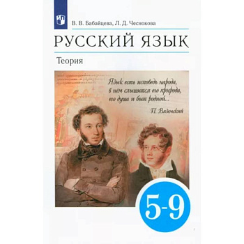 Русский язык. Теория. 5-9 классы. Учебник. ФГОС