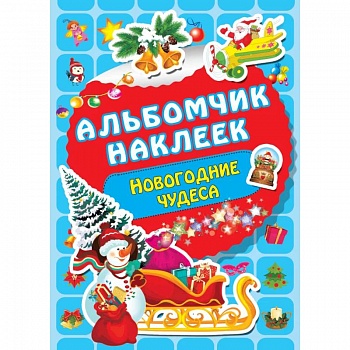 Новогодние чудеса Новогодние чудеса