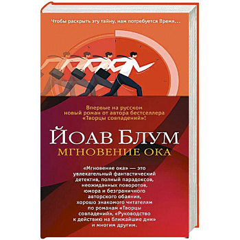 Мгновение ока