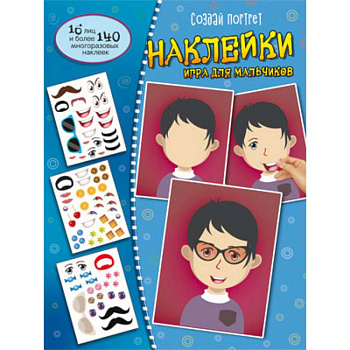 Создай портрет. Наклейки. Игра для мальчиков Создай портрет. Наклейки. Игра для мальчиков