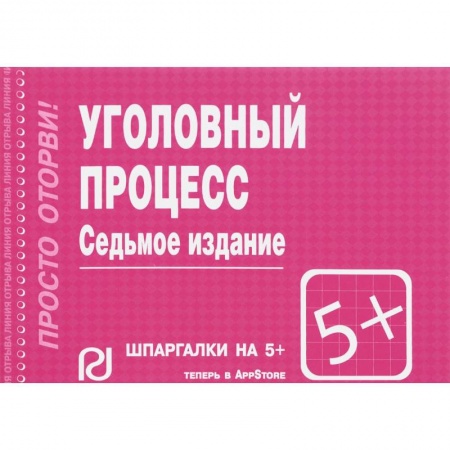 Уголовное и уголовно-процессуальное право, книга Шпаргалка. Уголовный процесс купить по скидке