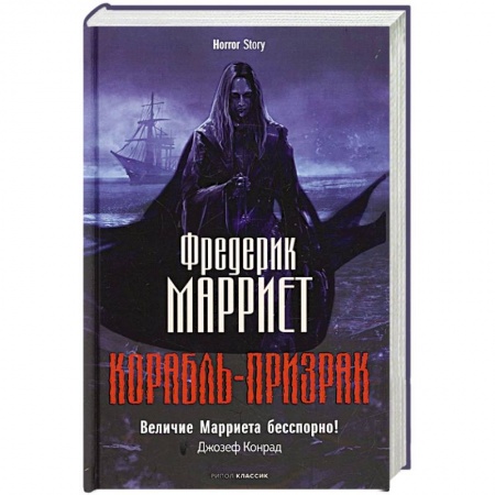 Зарубежное фэнтези, книга Корабль-призрак купить по скидке