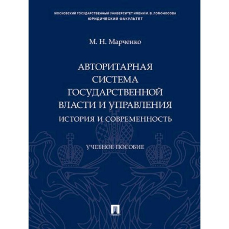 Особые виды права, книга Авторитарная система государственной власти и управления: история и современность. купить по скидке