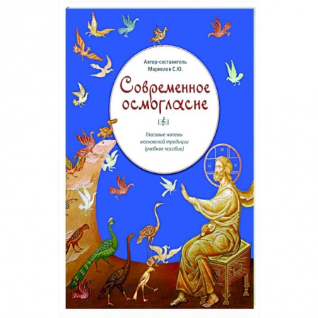 Церковное искусство и пение. Символика, книга Современное осмогласие купить по скидке
