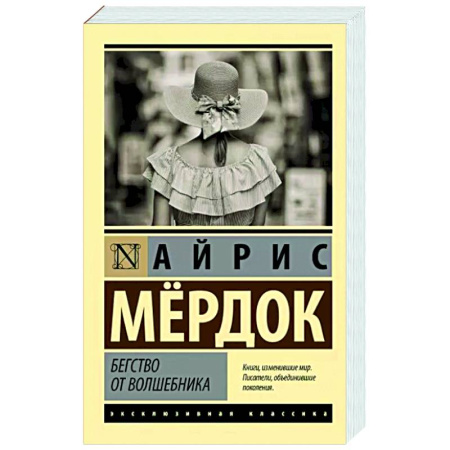 Зарубежная классика, книга Бегство от волшебника купить по скидке