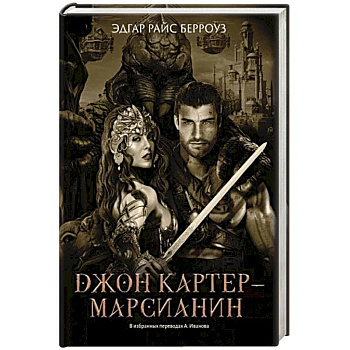 Джон Картер - марсианин: романы Джон Картер - марсианин: романы