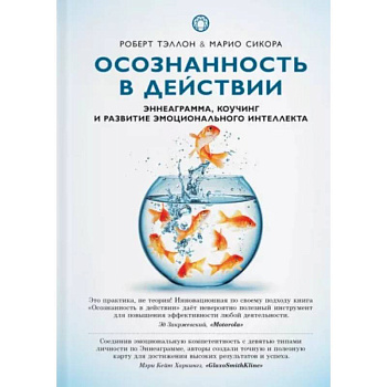 Осознанность в действии:эннеаграмма,коучинг и развитие эмоционального интеллекта Осознанность в действии:эннеаграмма,коучинг и развитие эмоционального интеллекта