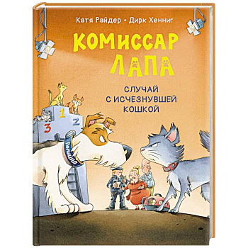 Комиссар Лапа. Случай с исчезнувшей кошкой Комиссар Лапа. Случай с исчезнувшей кошкой