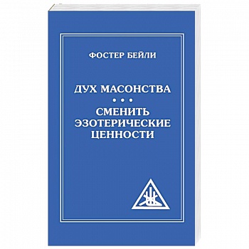 The Spirit of Masonry. Changing Esoteric Values The Spirit of Masonry. Changing Esoteric Values