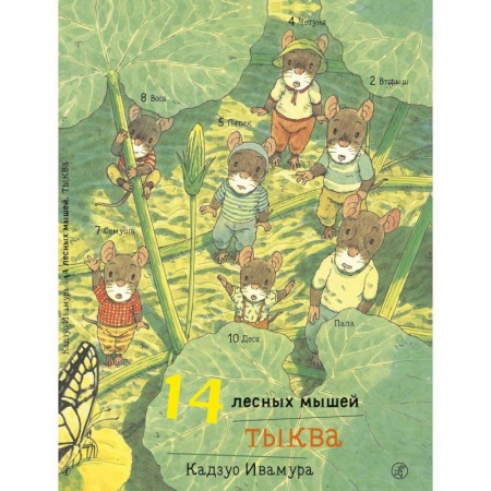 Сказки зарубежных писателей, книга 14 лесных мышей. Тыква купить по скидке