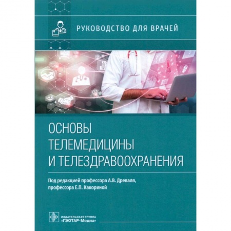 Здравоохранение, книга Основы телемедицины и телездрвоохранения купить по скидке