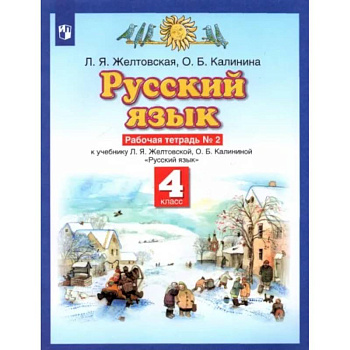 Русский язык. 4 класс. Рабочая тетрадь № 2 к учебнику Л. Я. Желтовской, О. Б. Калининой Русский язык. 4 класс. Рабочая тетрадь № 2 к учебнику Л. Я. Желтовской, О. Б. Калининой