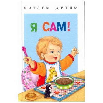 Я сам! Я сам!