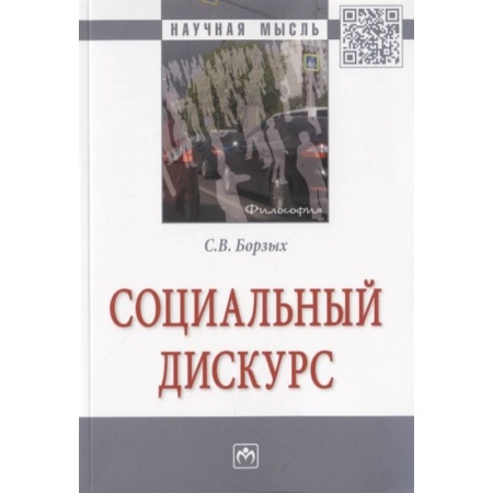 Социальная философия, книга Социальный дискурс купить по скидке