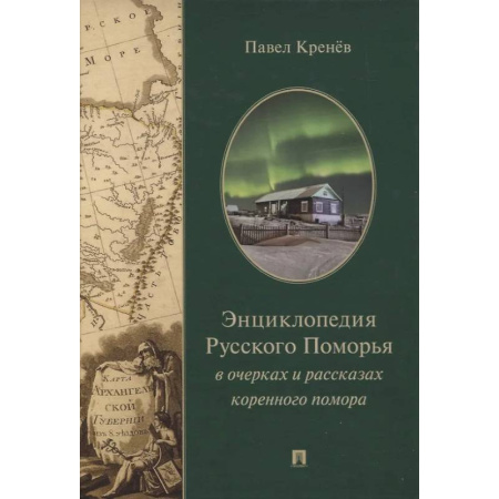 Русская современная проза, книга Энциклопедия Русского Поморья в очерках и рассказах коренного помора купить по скидке