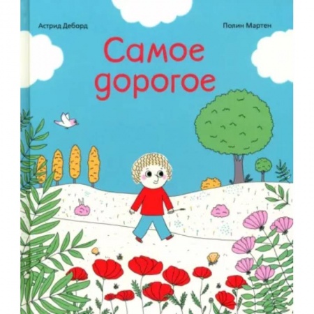 Сказки и истории для малышей, книга Самое дорогое купить по скидке