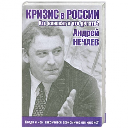 Книги, книга Кризис в России. Кто виноват и что делать? купить по скидке